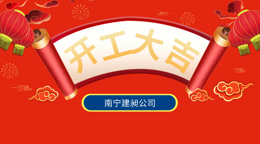 開工宣傳簡(jiǎn)約風(fēng)橫版海報(bào)__2025-02-07+15_18_58.jpg
